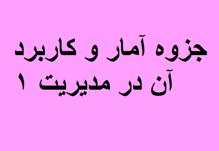 جزوه آمار و کاربرد آن در مدیریت ۱