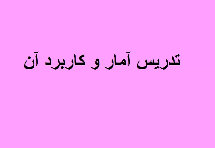 آمار و کاربرد