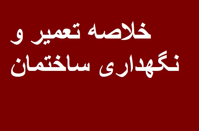 خلاصه کتاب تعمیر و نگهداری ساختمان