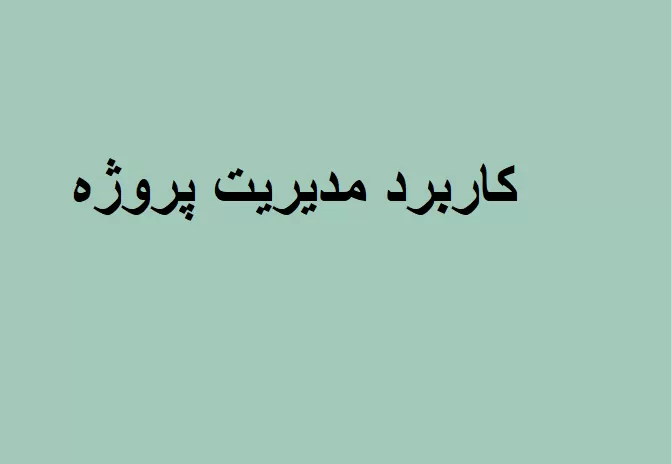 کاربرد مدیریت پروژه