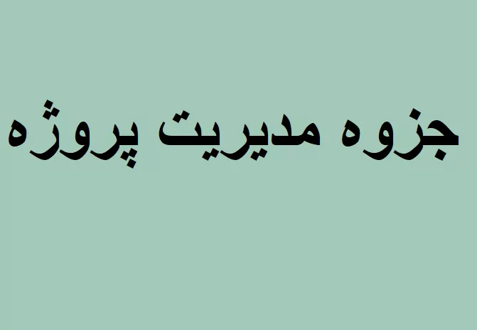 جزوه مدیریت پروژه
