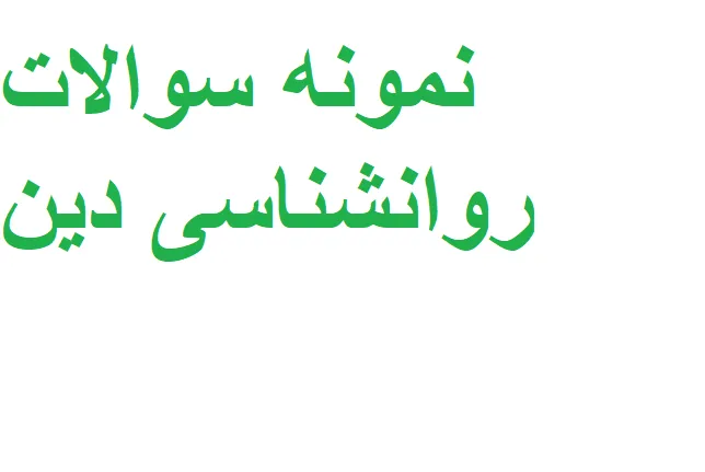 سوالات روانشناسی دین