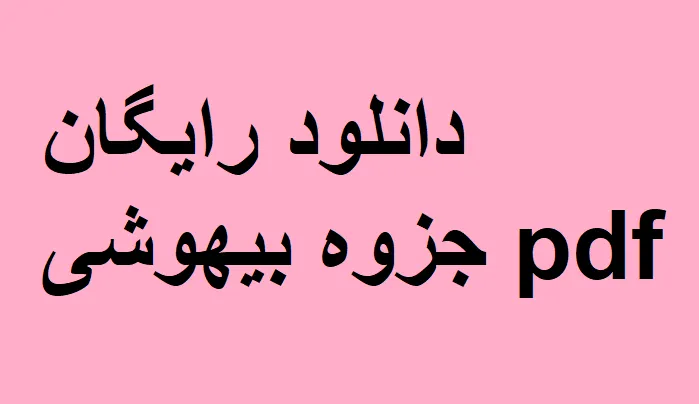 دانلود رایگان خلاصه جزوه بیهوشی Pdf