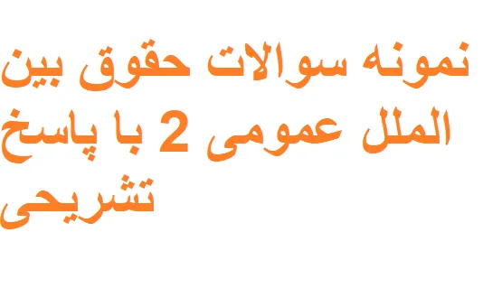 نمونه سوالات حقوق بین الملل عمومی 2 با پاسخ تشریحی