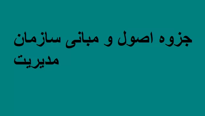 جزوه اصول و مبانی سازمان مدیریت