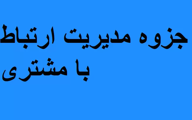 جزوه مدیریت ارتباط با مشتری