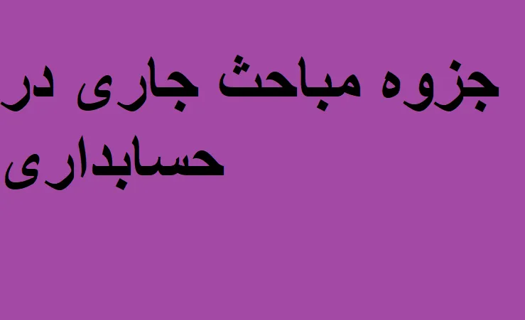 دانلود رایگان خلاصه کتاب جزوه مباحث جاری در حسابداری pdf
