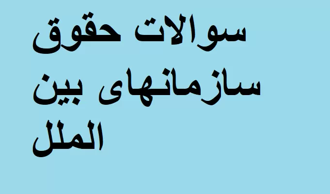 سوال حقوق سازمانهای