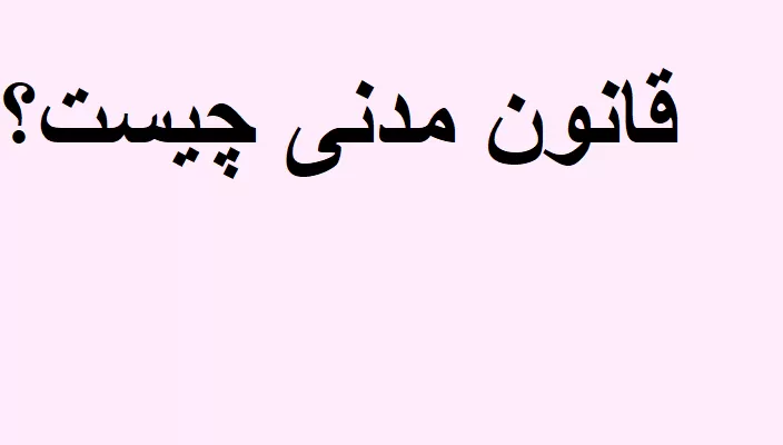 قانون مدنی