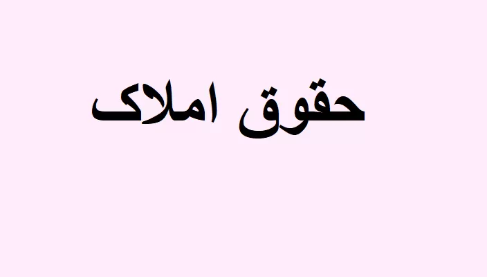 جزوه حقوق