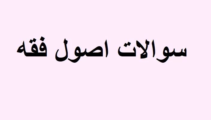 اصول فقه