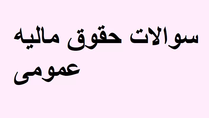 حقوق عمومی