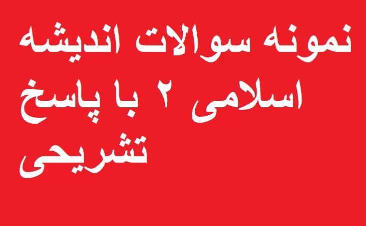 نمونه سوالات اندیشه اسلامی ۲ با پاسخ تشریحی