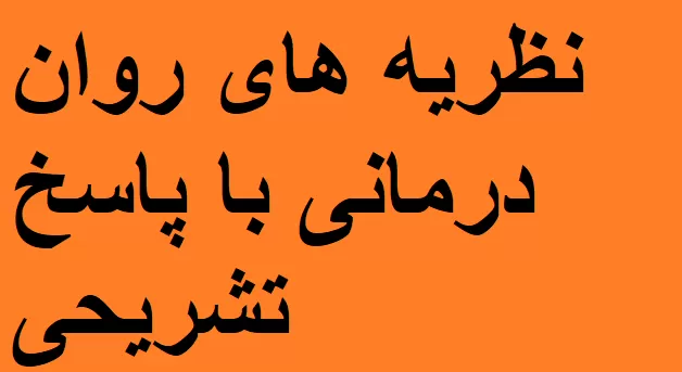 نمونه سوالات نظریه های روان درمانی با پاسخ تشریحی