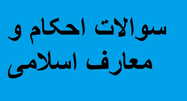 نمونه سوالات احکام و معارف اسلامی