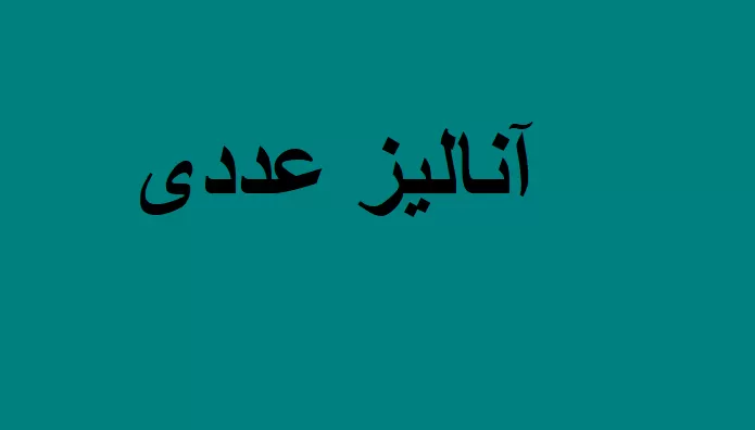 آنالیز عددی ۲