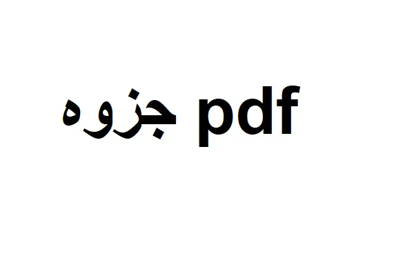نمونه سوالات تاریخ امامت