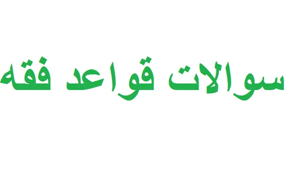 سوالات قواعد فقه