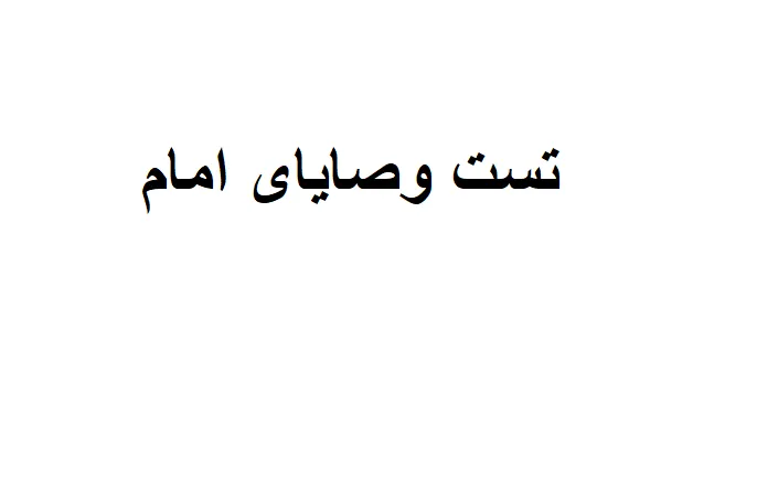 دانلود تست وصایای امام 