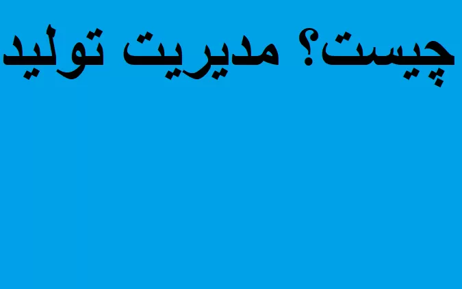 مدیریت تولید