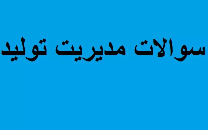 سوالات مدیریت