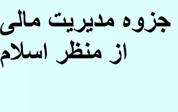 جزوه مدیریت مالی از منظر اسلام
