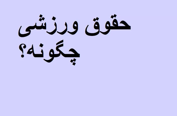 حقوق ورزشی