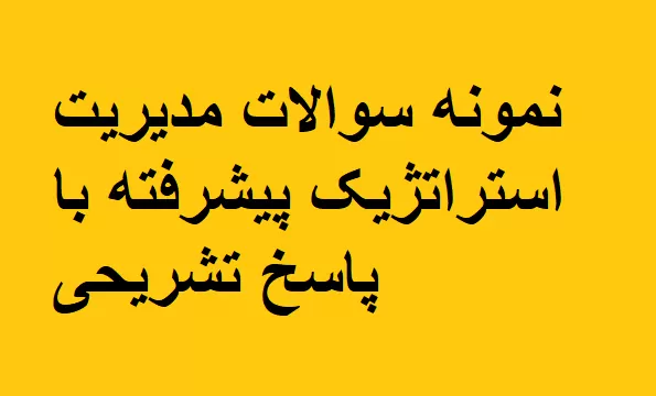 نمونه سوالات مدیریت استراتژیک پیشرفته با پاسخ تشریحی