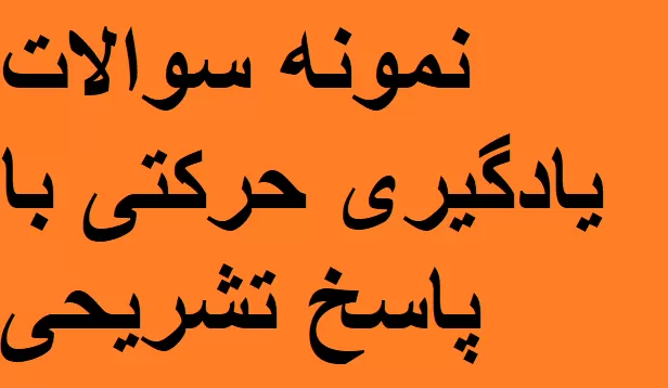نمونه سوالات یادگیری حرکتی با پاسخ تشریحی