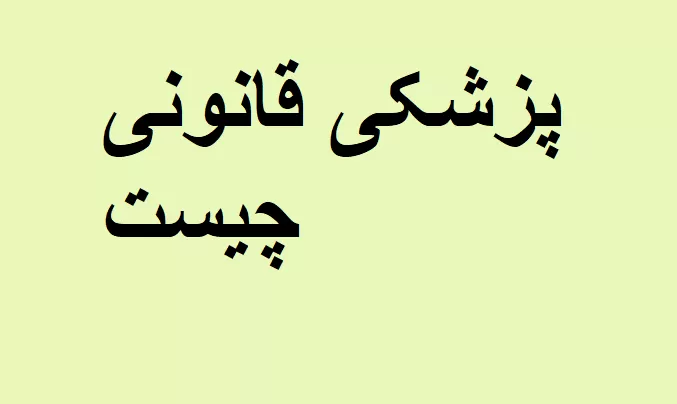 پزشکی قانونی