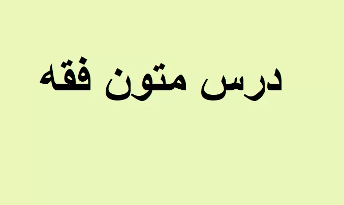 متون فقه ۴