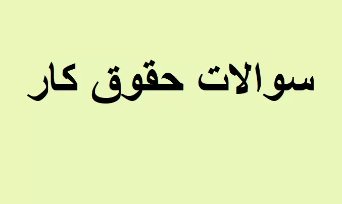 حقوق کار