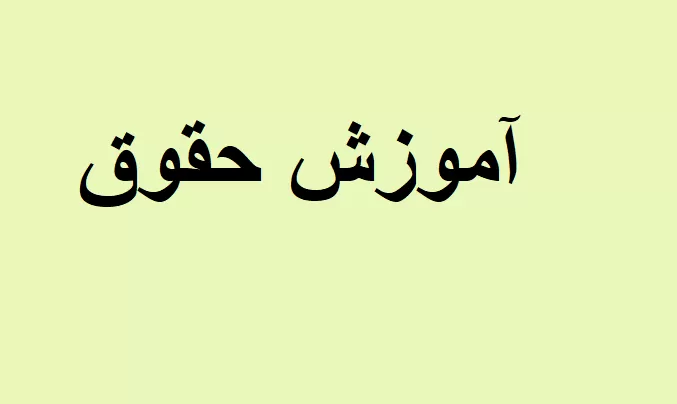 سوالات حقوق کار