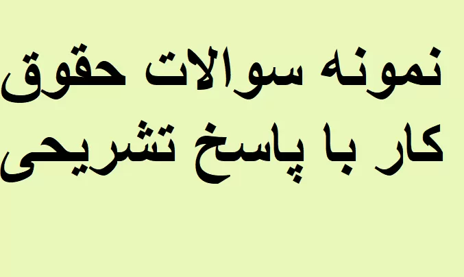 نمونه سوالات حقوق کار با پاسخ تشریحی