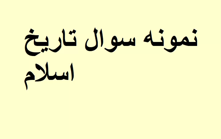 نمونه سوالات تاریخ تحلیلی اسلام