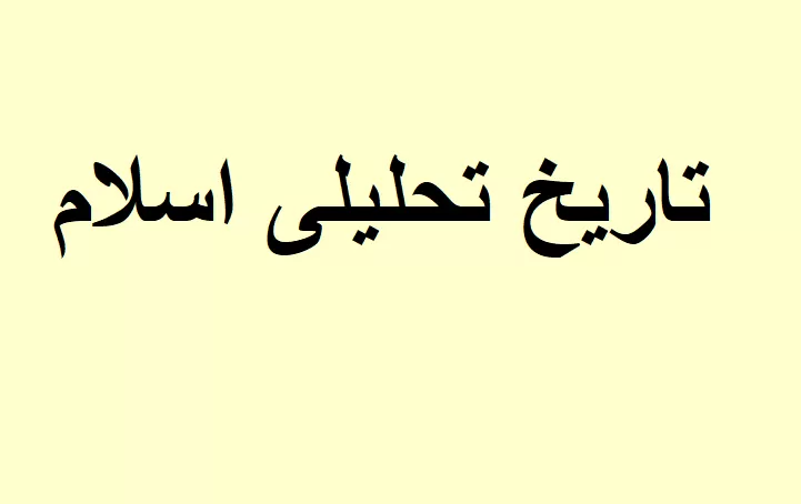تاریخ اسلام