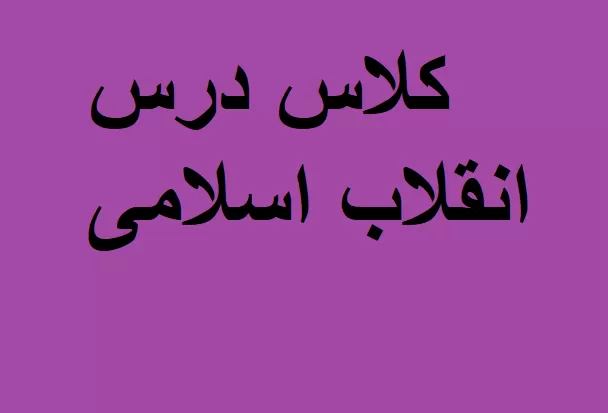 کلاس انقلاب اسلامی