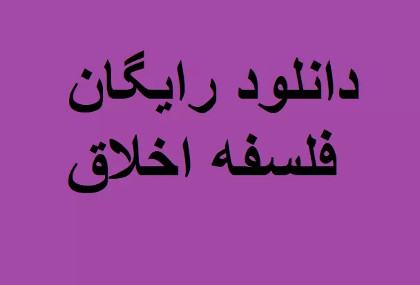 فلسفه اخلاق pdf
