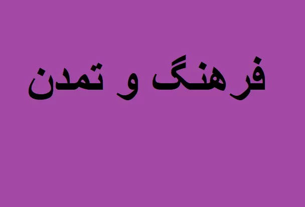 تاریخ فرهنگ و تمدن
