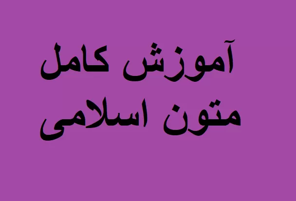 کلاس متون اسلامی