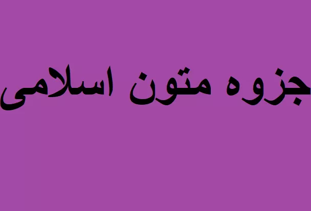 جزوه متون اسلامی