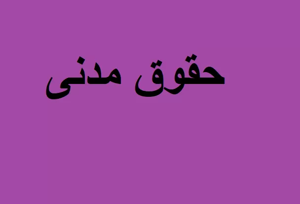 آموزش حقوق مدنی 8