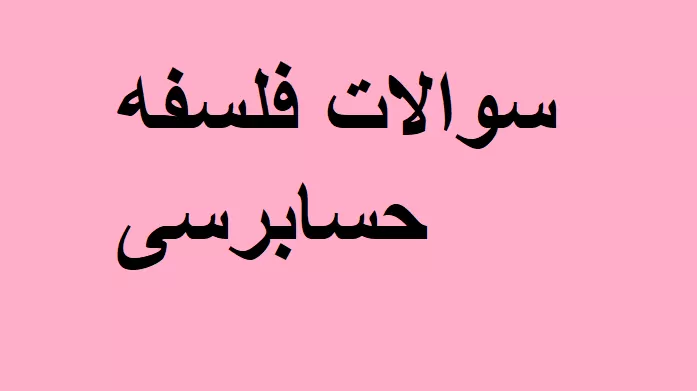 سوالات فلسفه حسابرسی
