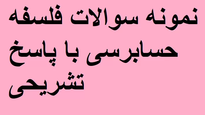 نمونه سوالات فلسفه حسابرسی با پاسخ تشریحی