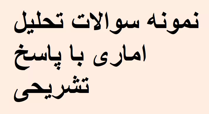 نمونه سوالات تحلیل اماری با پاسخ تشریحی