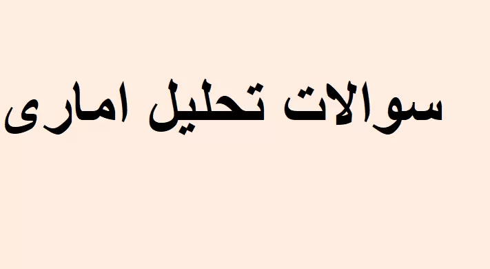 دانلود سوالات