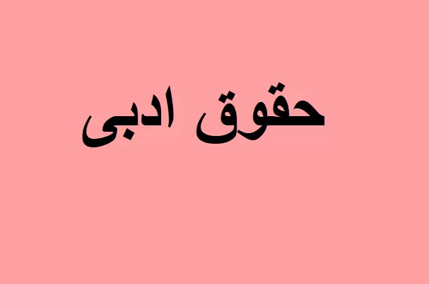 آموزش حقوق ادبی