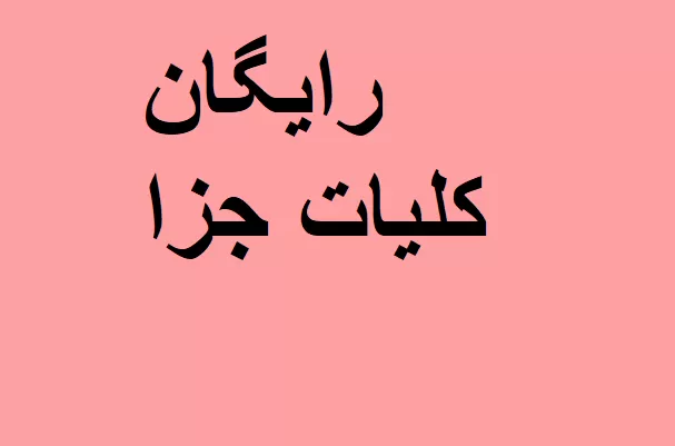 دانلود رایگان جزوه کلیات جزا