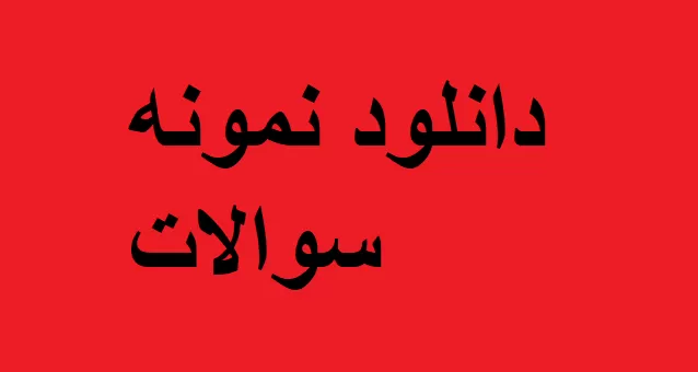 نمونه سوالات