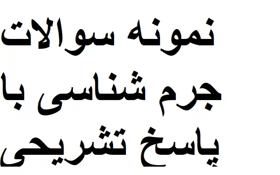نمونه سوالات جرم شناسی با پاسخ تشریحی